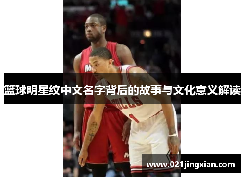 篮球明星纹中文名字背后的故事与文化意义解读