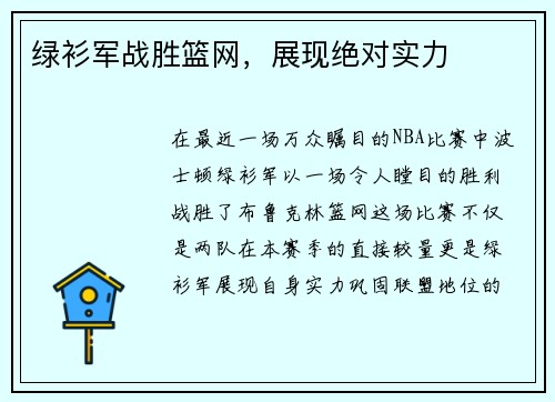绿衫军战胜篮网,展现绝对实力